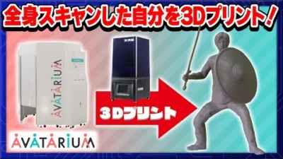 SK本舗Channel　プリクラみたいにお手軽全身スキャン！「AVATARIUM -アバタリウム-」で作ったアバターをプリントしてみた【3Dプリンターはじめてみました⑦】