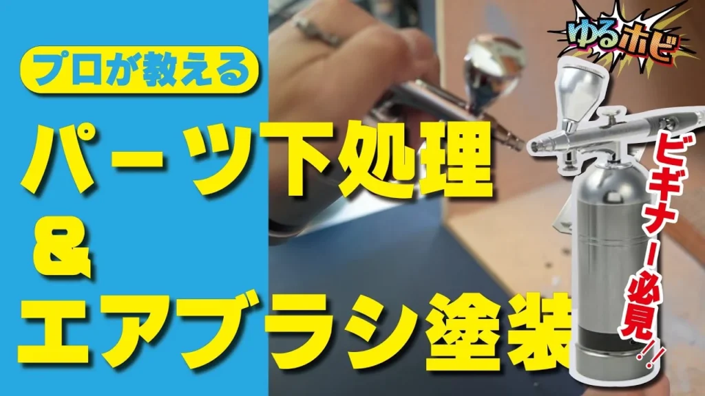 RAYWOOD_official Channel　【ゆるホビVOL10】ビギナー必見‼プロが教えるパーツ下処理＆エアブラシ塗装