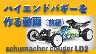 YOSHII Channel　【バギー入門者用】ハイエンドを作ります！　【schumacer couger LD2】
