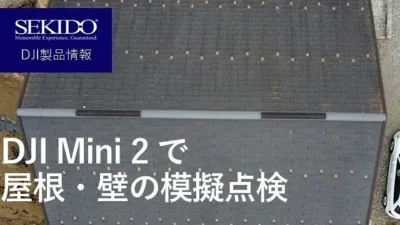 株式会社セキド公式チャンネル　DJI Mini 2 で模擬点検をやってみました【セキド公式】