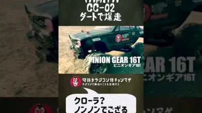 ラジコン侍 RC TEAM CHONMAGE　#4 CC-02 TAMIYA ダートで爆走侍の巻