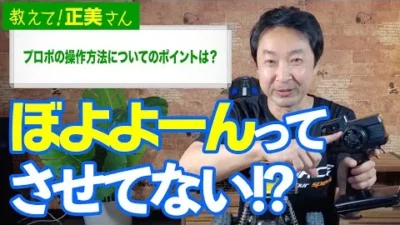 G-FORCE Hobby　#14 プロポの操作方法についてのポイントは？【教えて！正美さん】
