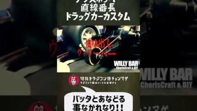 ラジコン侍 RC TEAM CHONMAGE　タミヤグラスホッパードラッグカー仕様で直線番長チャレンジ