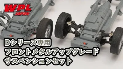 RAYWOOD_official Channel　【WPL JAPAN】Dシリーズ専用フロントメタルアップグレードサスペンションセットの調整と組付け