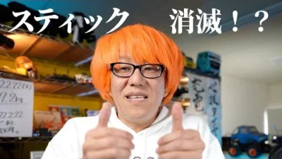 ガガはしCh　スティックプロポの現状と今後