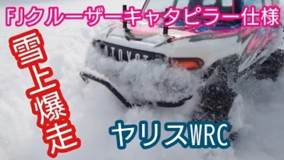 TAKASHIMA DESIGN　【雪上爆走】パイセンFJクルーザー＆ヤリスボディで楽しむラジコン