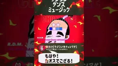 ラジコン侍 RC TEAM CHONMAGE　#11 ラジコンダンスミュージックの巻