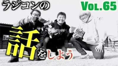 ガガはしch　Vol 65 僕たちのホットショット最終回