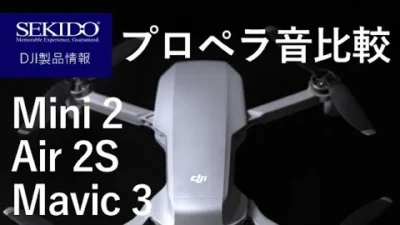 株式会社セキド公式チャンネル　DJIドローンでプロペラ音比較！Mavic3 / Air 2S / Mini 2【セキド公式】
