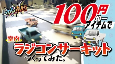 RAYWOOD_official Channel　100円均一アイテムで室内サーキットコースを作ってみた！【ゆるホビ:Vol9】
