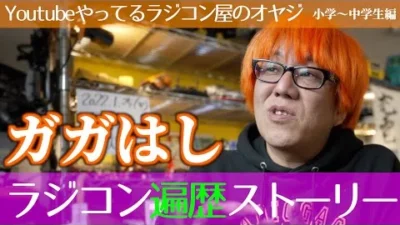 ガガはしCh　 高橋ラジコン遍歴ストーリー　その２　小学生〜中学生編