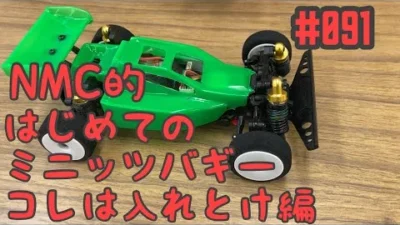 NMC沼津ミニッツサーキット　【ミニッツ 】NMCチャンネル　#091 はじめてのミニッツバギー！コレは入れとけ編w