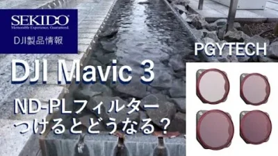 株式会社セキド公式チャンネル　DJI Mavic 3 で検証！”ND-PLフィルター”ってつけるとどうなるの？実際に比較してみました【セキド公式】