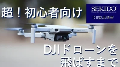 株式会社セキド公式チャンネル　【超初心者向け】はじめてでも分かるDJIドローンの飛ばし方！DJI Mini 2を飛ばしてみたよ【セキド公式】