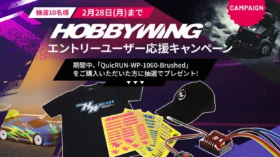世界中で愛用されるラジコンパーツブランド「HOBBYWING」の人気商品やオリジナルグッズなどが当たるキャンペーンを開催