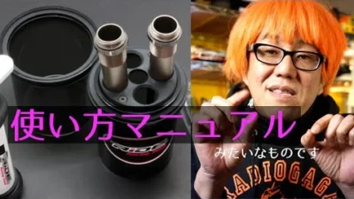 ガガはしCh　競技RC必須アイテム　エアリムーバーをあらためてしっかり解説