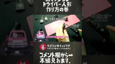 ラジコン侍 RC TEAM CHONMAGE　動くラジコンドライバー人形の作り方の巻