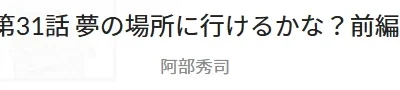 マンガクロス：阿部秀司「４０歳からラジコンできるかな？~断言しようラジコンはとてつもなく面白い！~」第31話「夢の場所に行けるかな？前編」掲載