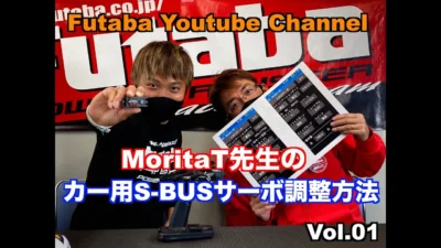 FUTABA RC　「公式」完全解説！S,BUSサーボのパラメーターセッティングｘ松倉 直人選手 Vol.1
