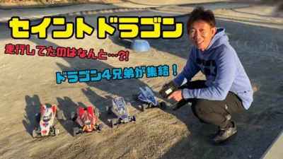 パイセンRCミニ　パイセンRCミニ vol.25 セイントドラゴン登場でラジコン宇宙戦争?!( TAMIYA SAINT DRAGON ）
