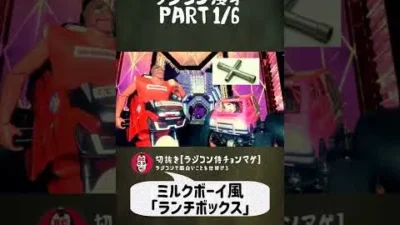 ラジコン侍 RC TEAM CHONMAGE　#19 Part1/6 ラジコン漫才の巻