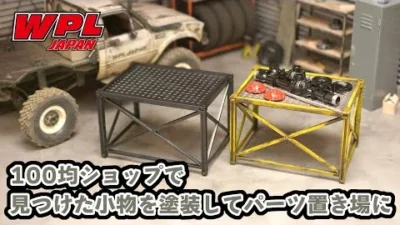 RAYWOOD_official Channel　【WPL JAPAN】100均で見つけた小物を塗装してパーツ置き場にしてみました！