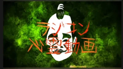 ラジコン侍 RC TEAM CHONMAGE　#30 ラジコン心霊動画