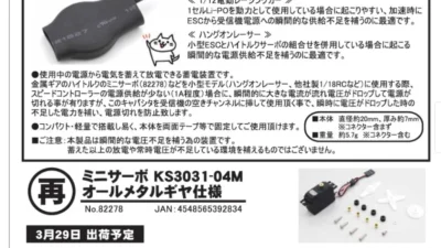 KYOSHO RC Information　瞬間的なサーボへの電源供給不足を補う「キャパシタ RXコネクター付」新登場！
