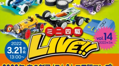 株式会社タミヤ　『タミヤミニ四駆LIVE Vol.14』（2022年3月） ライブ番組配信