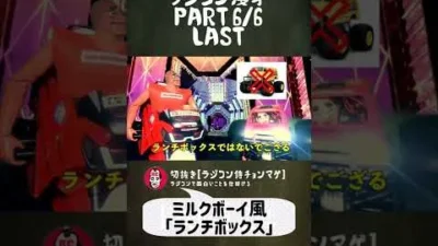 ラジコン侍 RC TEAM CHONMAGE　#24 Part6/6 ラジコン漫才の巻