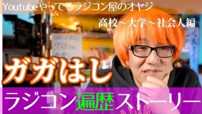 ガガはしCh　 高橋ラジコン遍歴ストーリー　その２　小学生〜中学生編