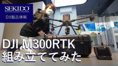 株式会社セキド公式チャンネル　DJI認定ストア東京虎ノ門スタッフがDJIドローンMATRICE 300 RTKを組み立ててみた【セキド公式】