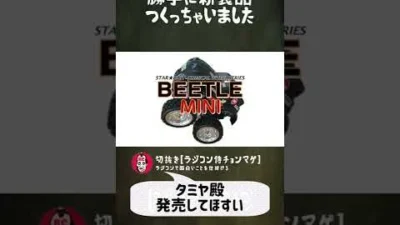 ラジコン侍 RC TEAM CHONMAGE　#38 タミヤラジコン勝手に新製品の巻