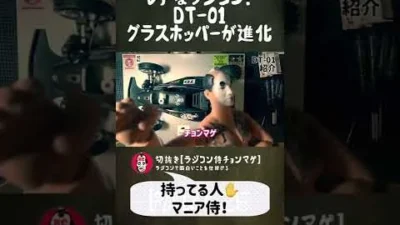 ラジコン侍 RC TEAM CHONMAGE　#25 レアラジコンDT-01紹介の巻