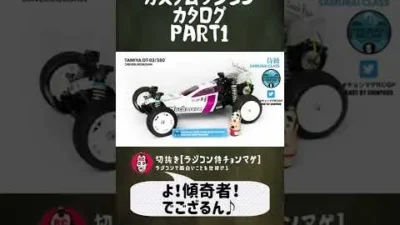 ラジコン侍 RC TEAM CHONMAGE　#14 Part1 カスタムラジコンカタログ巻