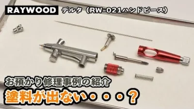 RAYWOOD_official Channel　エアブラシお預かり修理事例の紹介（RAYWOODエアブラシ δデルタ RW-021ハンドピース）