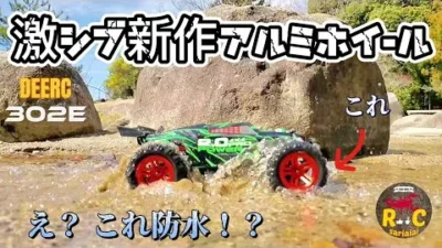 RC sariaiai　【新作レビュー】アマゾンのブラシレスラジコンの金属ホイール(赤)が渋すぎる動画 / DEERC 302E RTR