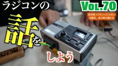 ガガはしch　Vol 70 90年代懐かしメカやアイテムにおじさん達が大興奮