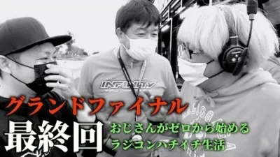 ガガはしch　【最終回】おじゼロ シーズン3【Part 28】 高橋、レース参戦！！グランドファイナル