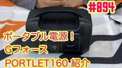 NMC沼津ミニッツサーキット　【ミニッツ】NMCチャンネル　#094 ピット用電源⁉︎ Gフォースポータブル電源紹介