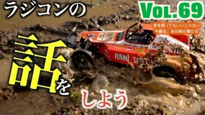 ガガはしch　Vol 69 バギーチャンプどろんこ大作戦