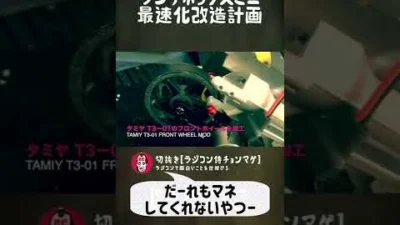 ラジコン侍 RC TEAM CHONMAGE　#12 ランチボックスミニ最速化改造計画の巻