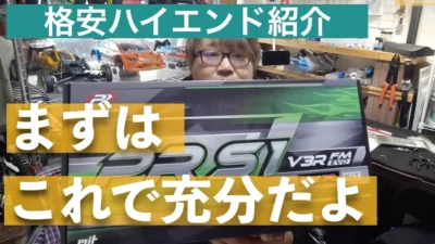 YOSHII Channel　【ハイエンド入門！】おすすめマシンその１　PRレーシング S1