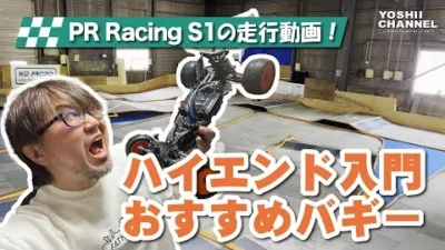YOSHII Channel　【ハイエンドバギー入門】ついに走行動画紹介