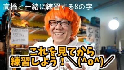 ガガはしCh　『高橋と一緒に練習する動画！』を実践する前に見ていただきたい動画