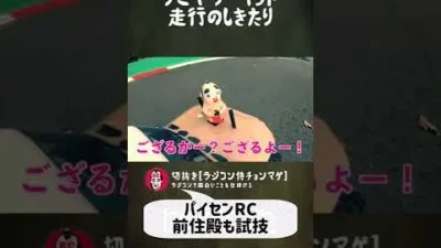 ラジコン侍 RC TEAM CHONMAGE　#32 聖地タミヤサーキット走行の掟