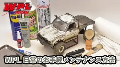 RAYWOOD_official Channel　【WPL JAPAN】日常のお手軽メンテナンス方法【ご質問にお答えします！⑯】