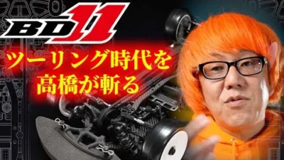 ガガはしCh　【今後どうなる】yokomo BD11発表！と高橋が思うツーリング事情