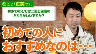 G-FORCE Hobby　#19 初めてのR/Cは二駆と四駆のどちらがいいですか？【教えて！正美さん】