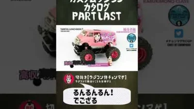 ラジコン侍 RC TEAM CHONMAGE　#16 Part3 カスタムラジコンカタログの巻